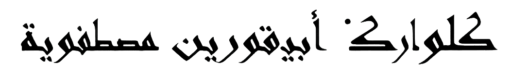 ABITUREN MUSTHAFAWIYAH